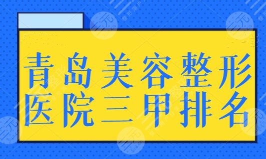 青岛美容整形医院三甲排名榜，公立医院更有保障性！市立医院全国都出名！