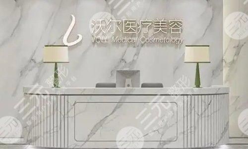 北京沃尔医疗美容医院