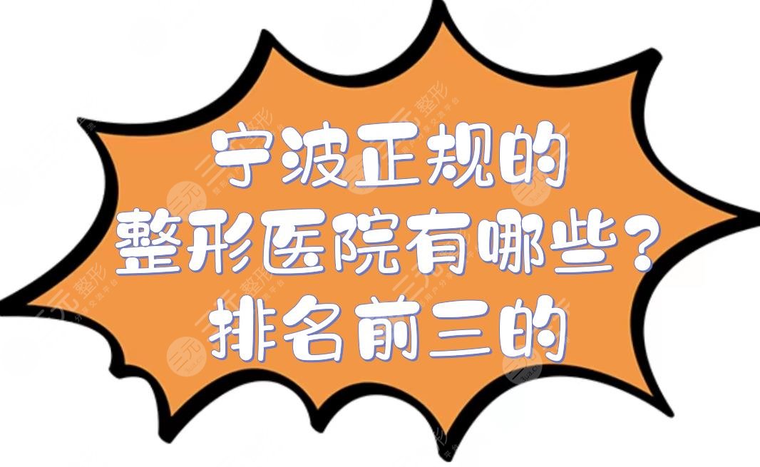 宁波正规的整形医院有哪些?排名前三的：