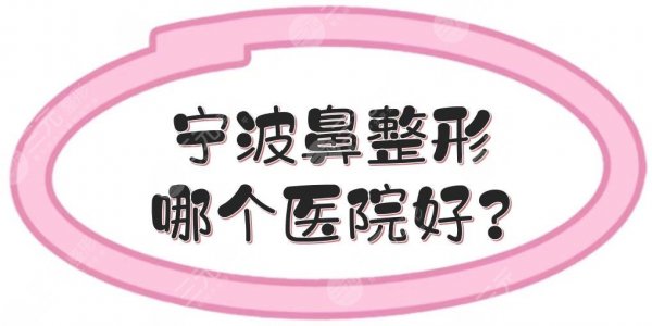 宁波鼻整形哪个医院好？专业隆鼻医院合集:壹加壹、美莱等5家！附价格表~