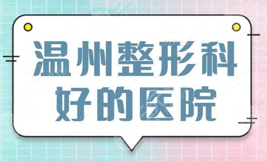 温州整形科好的医院