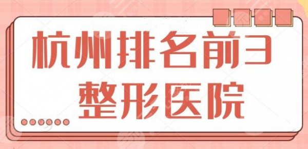 杭州排名前3的整形医院有哪些？各家技术风格、收费截然不同，术前你一定得