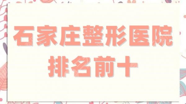 石家庄整形医院排名前十、排名前三的更新，雅芳亚这次实力出圈！