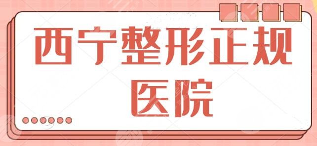 西宁整形医院正规医院哪家好？排名前三_前五规模横评！西宁时光多次入围前三~