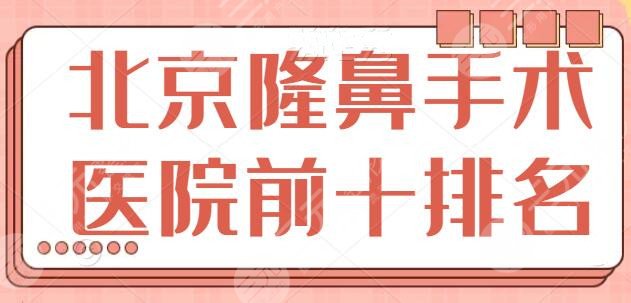 北京隆鼻手术医院前十排名情况，各家技术水平相差不大，手术风格有差异~