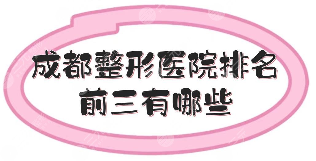 成都整形医院排名前三有哪些？米兰柏羽、润美玉之光、艺星等，口碑实力均在线！