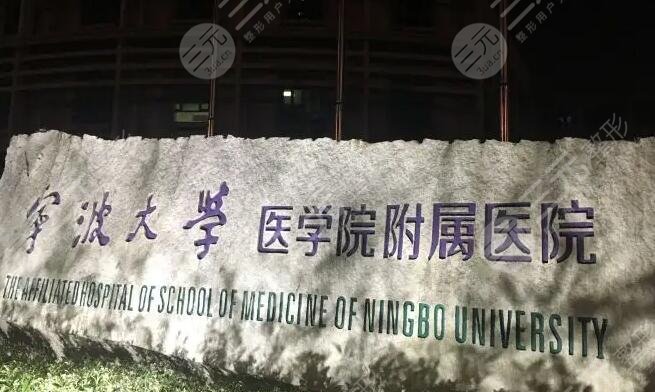 宁波大学医学院附属医院