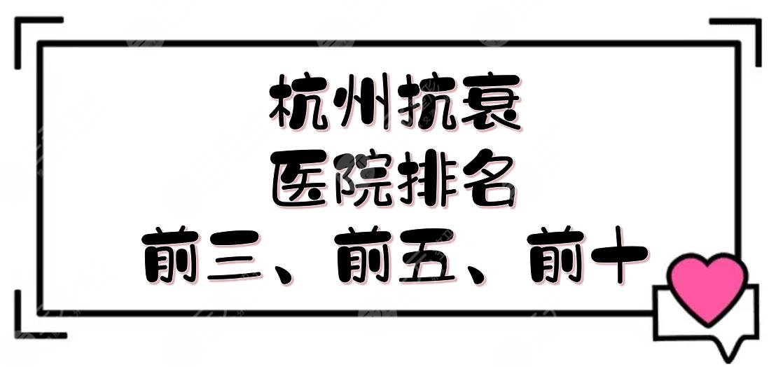 杭州抗衰医院排名前三、前五、前十