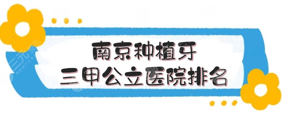 南京种植牙三甲公立医院有哪些?全新排名