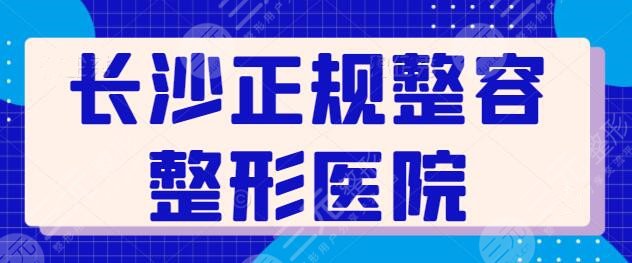 长沙有哪些正规的整容整形医院好？艺星，美莱专注整形多年，在本地颇具人气！