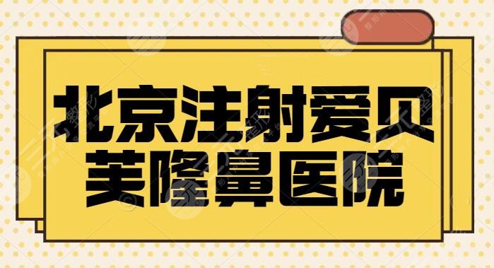北京注射爱贝芙隆鼻应选哪个医院？这五家正规机构帮你完成“美鼻的诱惑”~