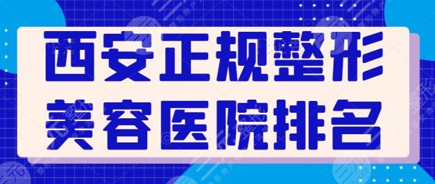 西安正规整形美容医院排名前三_前五，医美机构专业评比，西安画美被众人力挺！