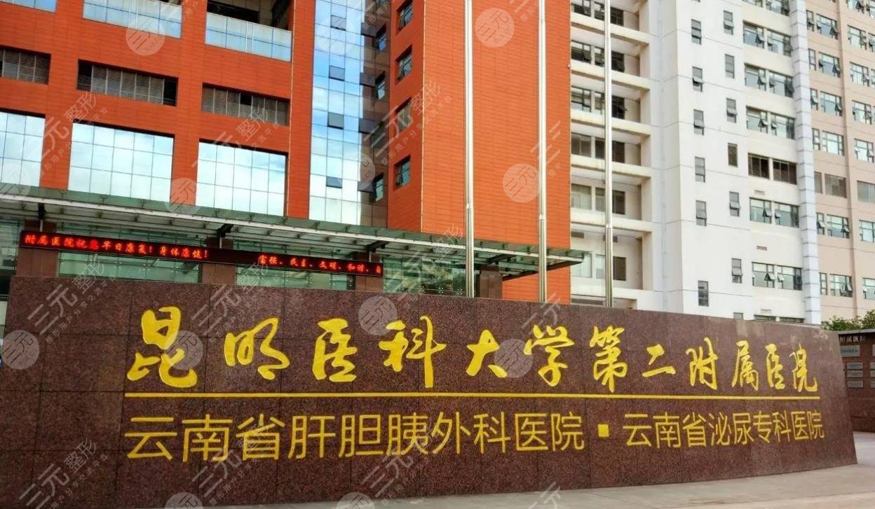 昆明医科大学第二附属医