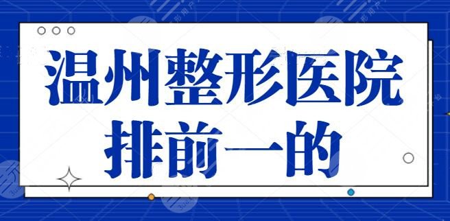 温州整形医院排前一的是哪家医院?