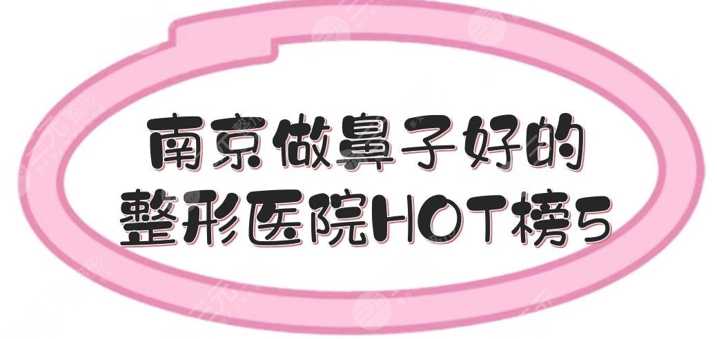 南京做鼻子好的整形医院HOT榜5