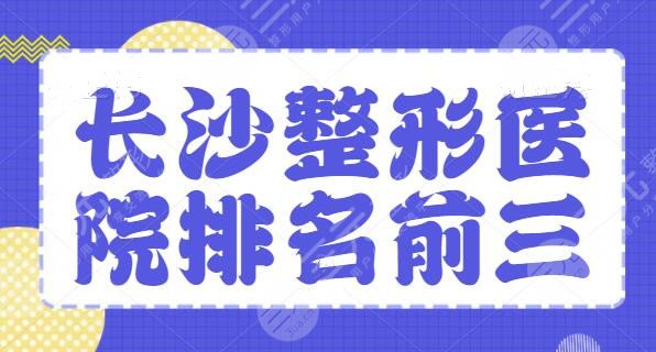 长沙整形医院排名前三的有哪些？这些医院技术上乘、人气颇高！长沙健丽排第二~