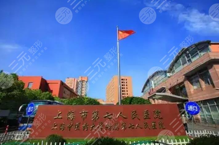 上海中医药大学附属第七人民