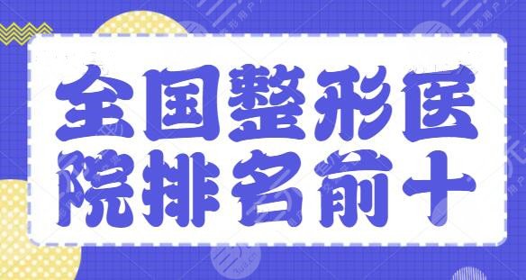 全国整形医院排名前十位、前三的：上海华美多次霸屏，技术和审美都是优选！