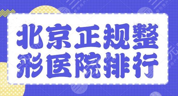 北京正规整形医院排行榜10强|前三名，技术是重要考核指标，帮你遴选优质医院！