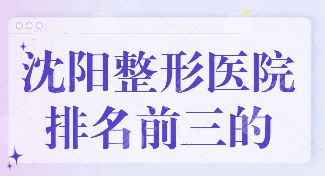 沈阳整形医院排名前三的有哪些？百嘉丽，名流被本地网友力挺，技术的象征！