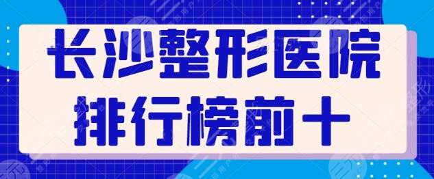 长沙整形医院排行榜前十名，想做成功的整形手术，这些医院都是好去处！速戳！