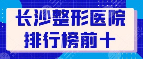 长沙整形医院排行榜前十名，想做成功的整形手术，这些医院都是好去处！速戳