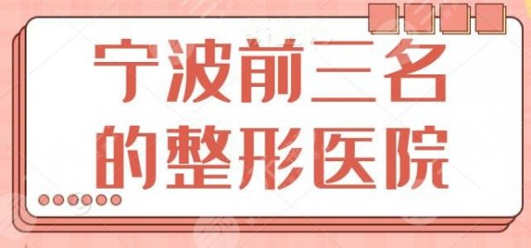 宁波前三名的整形医院是哪家？很羡慕别人的高颜值吗？这些医院帮你颜值升级