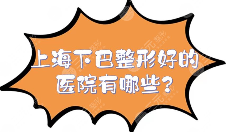 上海下巴整形好的医院有哪些?