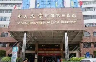 中山大学附属第三医院