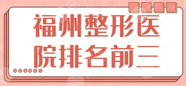 福州整形医院排名前三的：福州海峡，名韩收费明细更新，各家技术特长展示~