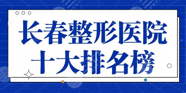 长春整形医院十大排名榜新系列，10家优质医美机构供你选，长春海峡，中妍~