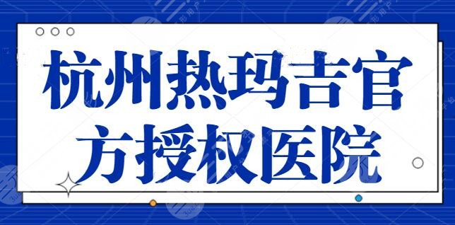 杭州热玛吉官方授权医院查询：连天美，杭州美莱都有资格证书，闭眼选也可以~