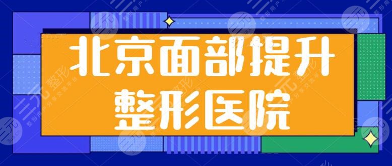 北京面部提升口碑好的整形医院：北京美莱、华韩业内知名机构在榜，实力雄厚~