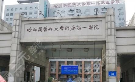 尔滨医科大学第一附属医院