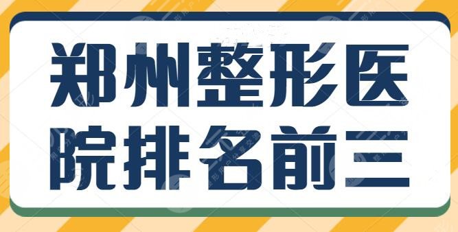 郑州整形医院排名前三的，这几家医院拥有医美核心技术！郑州华领再度登榜！