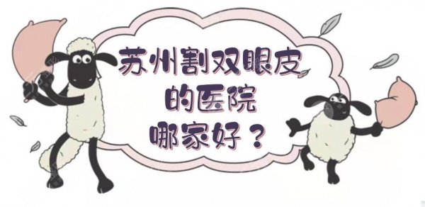 苏州割双眼皮的医院哪家好？口碑排名新发布！薇琳、康美等案例多~