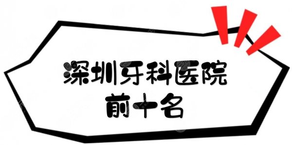 深圳牙科医院前十名+收费价目表，私立诊所口碑、实力在线测评！