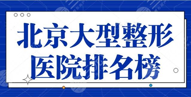 北京大型整形医院排名榜前十，公立与私立上榜理由阐明，八大处荣获殊荣~