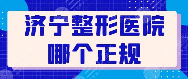 济宁整形医院哪个是正规医院呀？全新评分系统出炉！济宁韩美综合得分80~