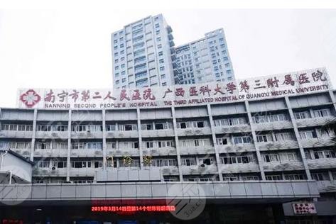 南宁市第二人民医院