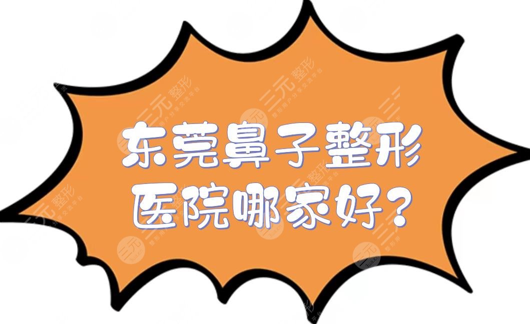 东莞鼻子整形医院哪家好?