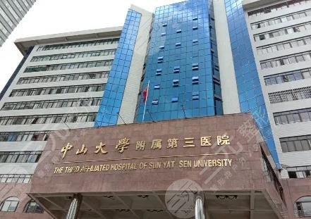 中山大学附属第三医院