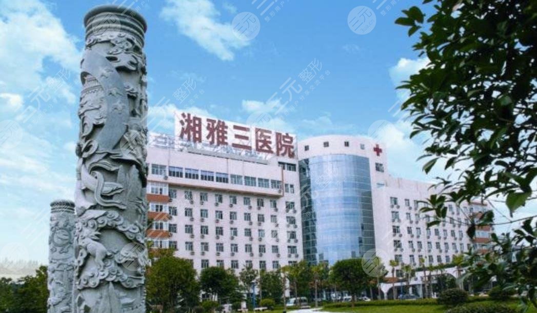 中南大学湘雅三医院