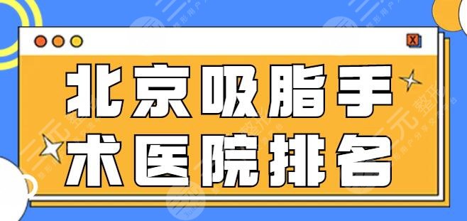 北京吸脂手术医院排名，实力医美机构新秀登场，纯脂上榜频率超高！