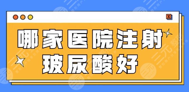 哪家医院注射玻尿酸好一点？手法娴熟经验足！郑州天后、加减美都是美圈黑马！