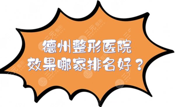 德州整形医院效果哪家排名好？5家正规美容在线PK！