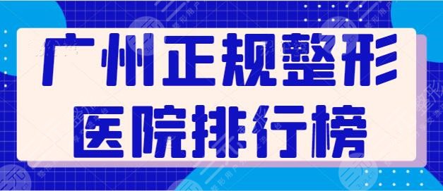 广州正规整形医院排行榜前三名，公立医院强势上线！珠江医院整形实力黑马！