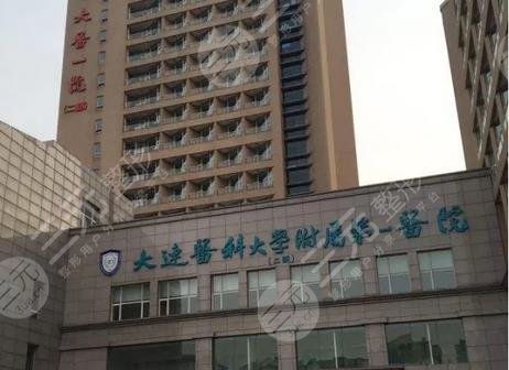 大连医科大学附属第一医院整形美容外科