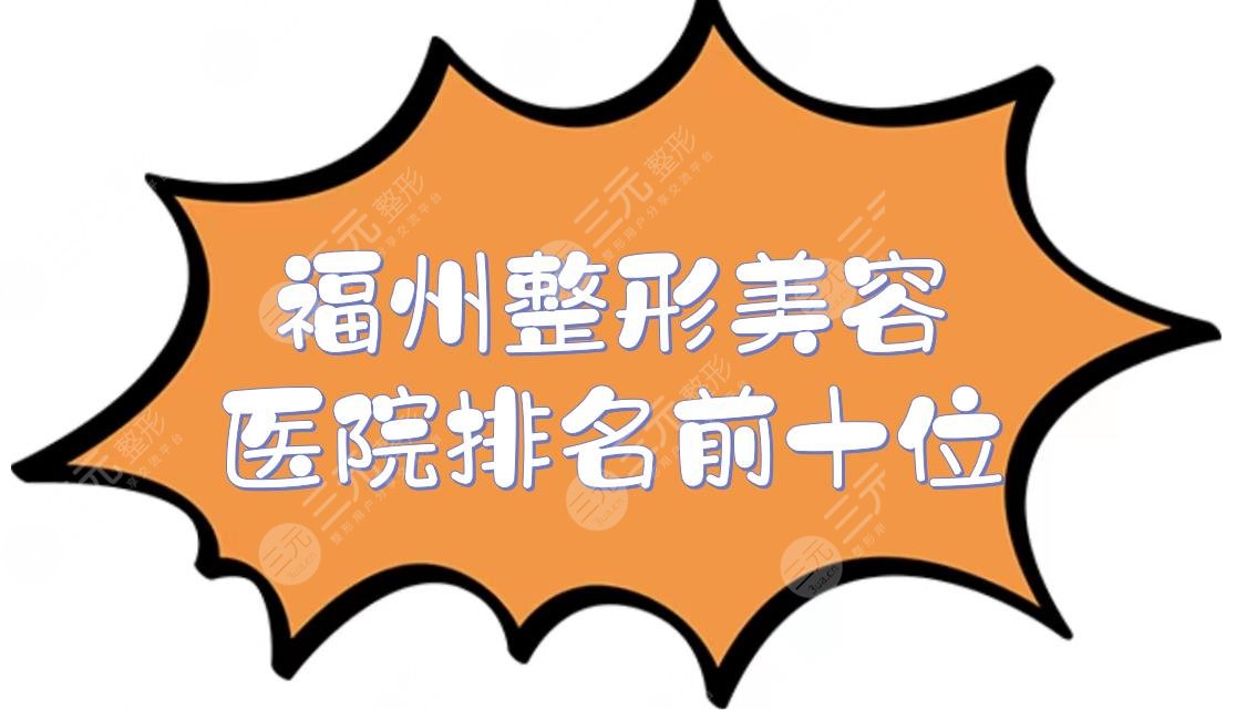 福州整形美容医院排名前十位更新！省立医院、海峡等，公立私立都有~