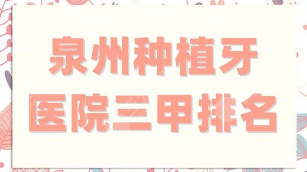 泉州种植牙医院三甲排名刷新了，上榜的5家都很正规，技术也很稳定